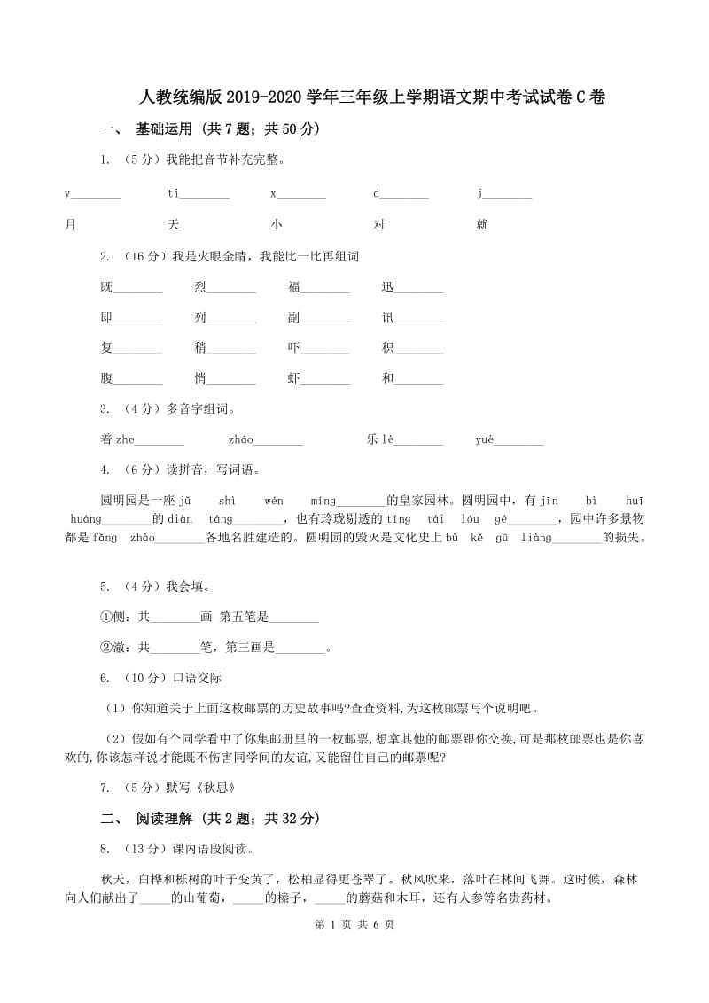 人教统编版2019-2020学年三年级上学期语文期中考试试卷C卷_第1页