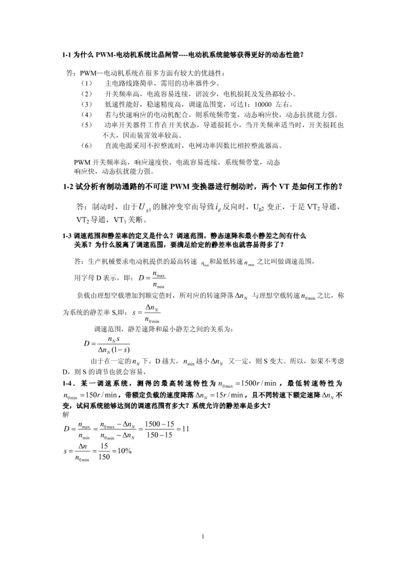 电力拖动自动控制系统_第1页