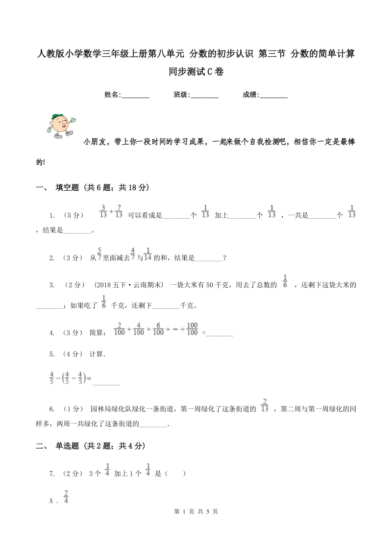 人教版小学数学三年级上册第八单元 分数的初步认识 第三节 分数的简单计算 同步测试C卷_第1页