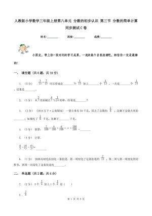 人教版小學(xué)數(shù)學(xué)三年級上冊第八單元 分?jǐn)?shù)的初步認(rèn)識 第三節(jié) 分?jǐn)?shù)的簡單計算 同步測試C卷