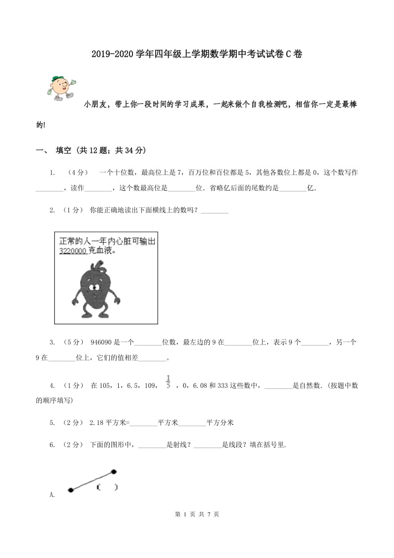 2019-2020学年四年级上学期数学期中考试试卷C卷_第1页