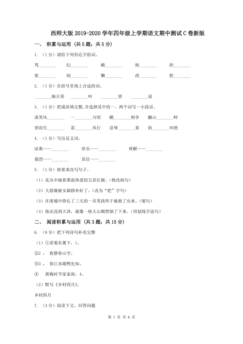 西师大版2019-2020学年四年级上学期语文期中测试C卷新版_第1页