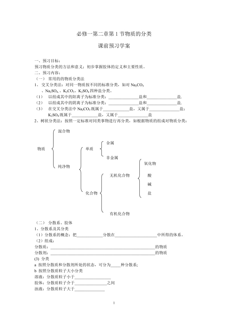 第1节 物质的分类 学案_第1页