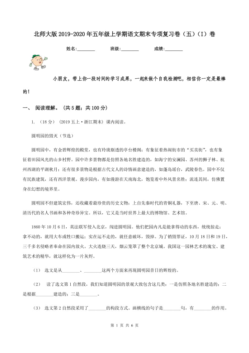 北师大版2019-2020年五年级上学期语文期末专项复习卷（五)(I）卷_第1页