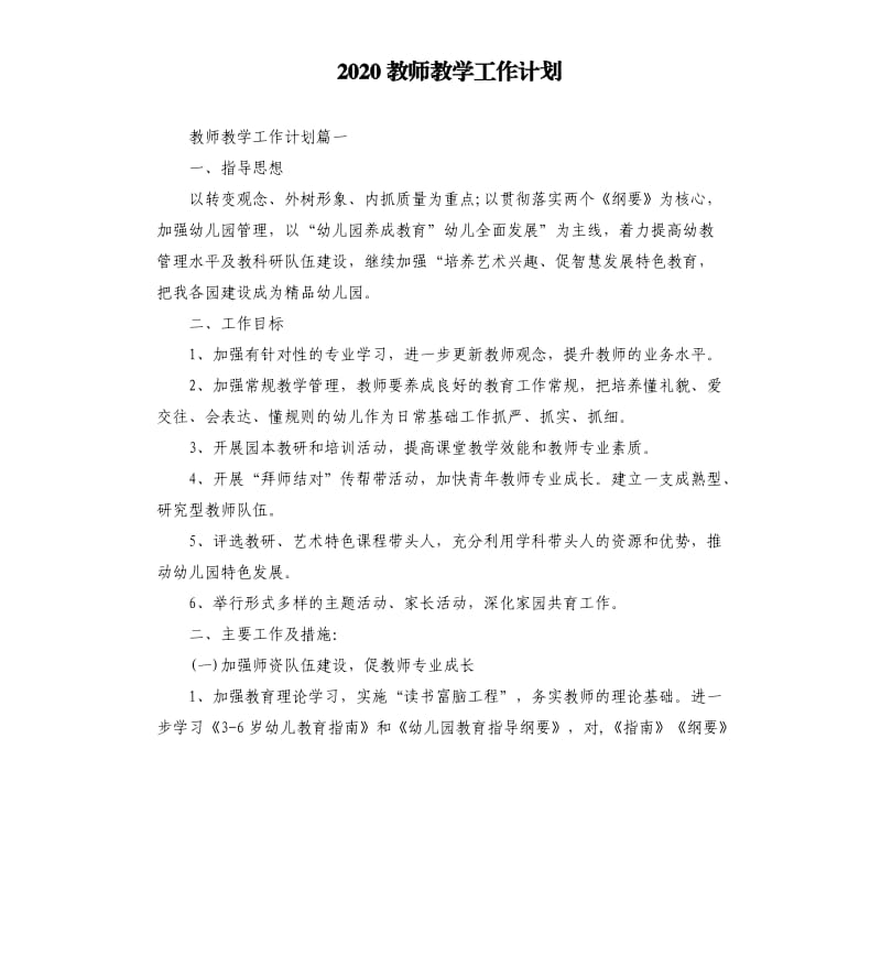 2020教师教学工作计划.docx_第1页