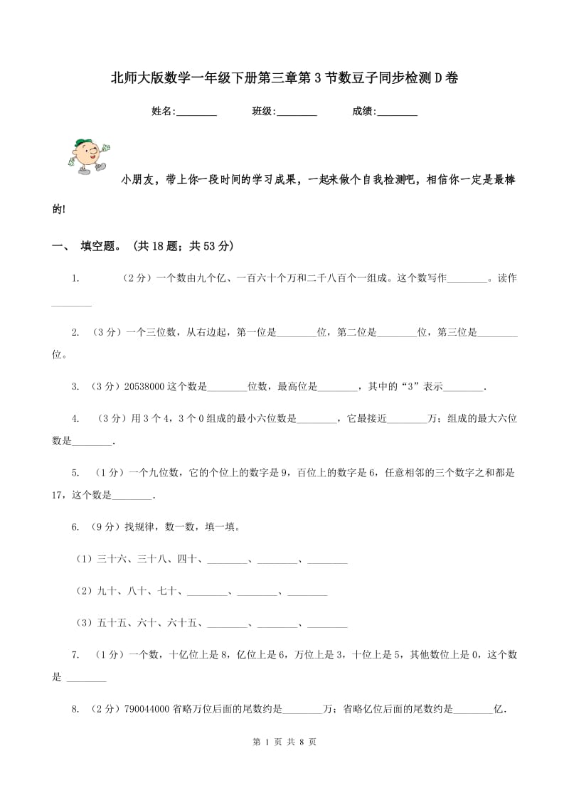 北师大版数学一年级下册第三章第3节数豆子同步检测D卷_第1页