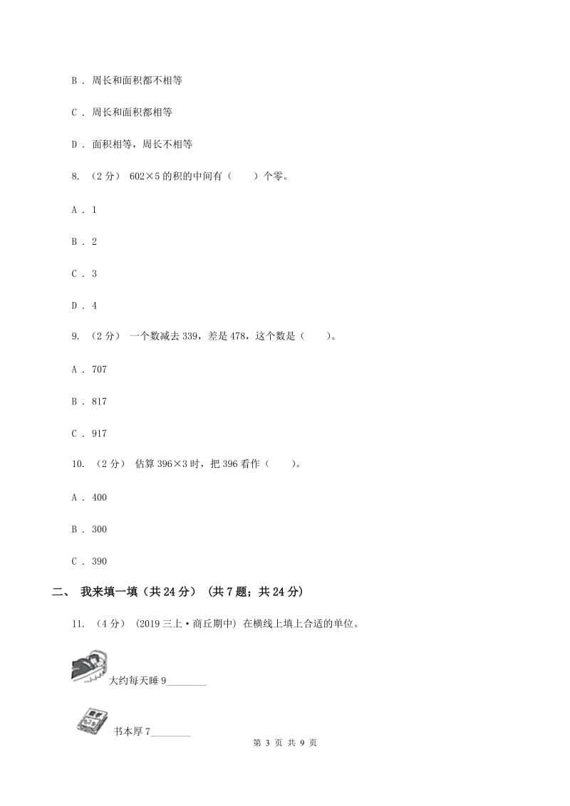 湘教版三年级上册数学期末试卷 C卷_第3页