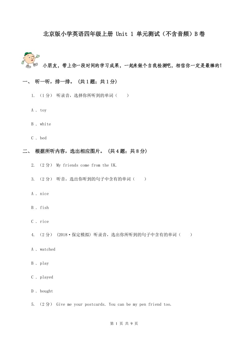 北京版小学英语四年级上册 Unit 1 单元测试（不含音频）B卷_第1页