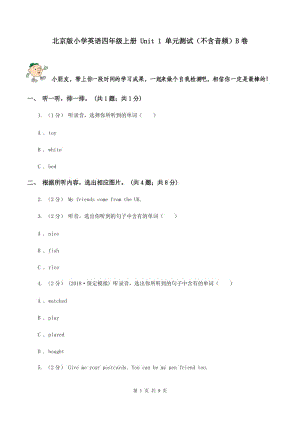 北京版小學(xué)英語(yǔ)四年級(jí)上冊(cè) Unit 1 單元測(cè)試（不含音頻）B卷