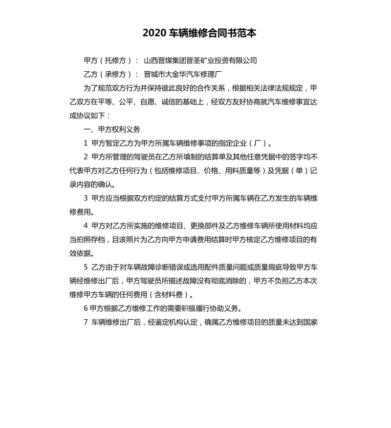 2020车辆维修合同书范本.docx_第1页