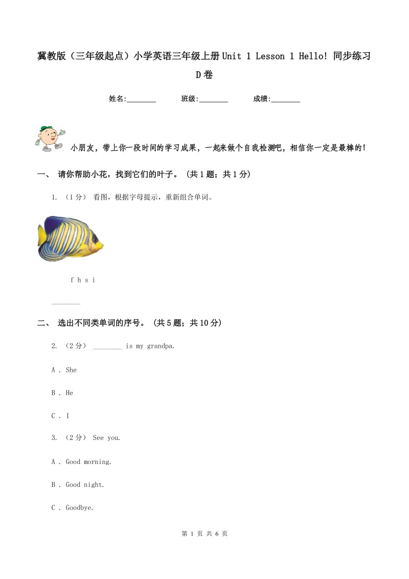 冀教版（三年级起点）小学英语三年级上册Unit 1 Lesson 1 Hello! 同步练习D卷_第1页