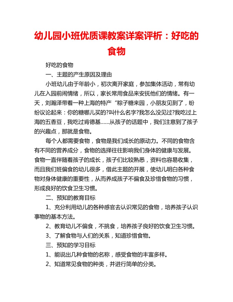 幼儿园小班优质课教案详案评析：好吃的食物_第1页