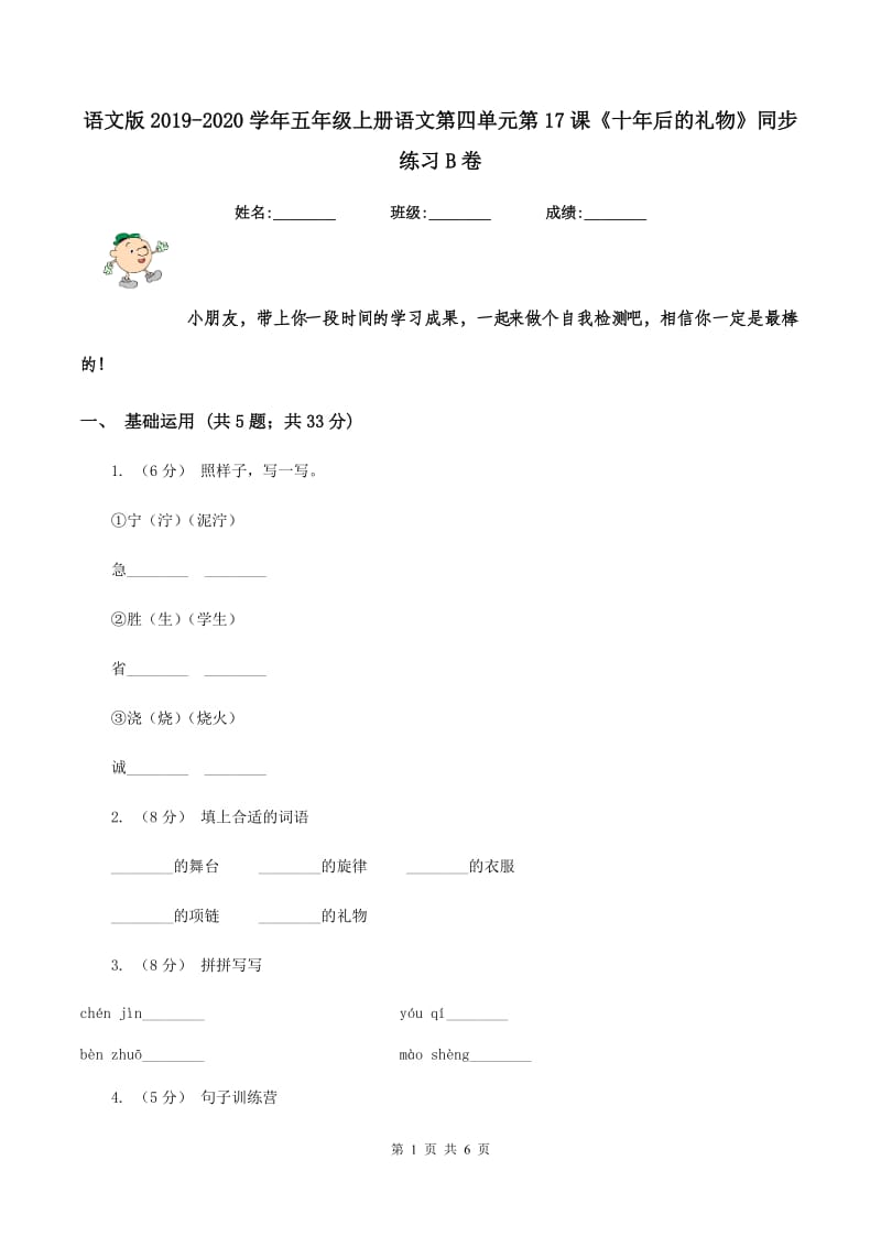 语文版2019-2020学年五年级上册语文第四单元第17课《十年后的礼物》同步练习B卷_第1页