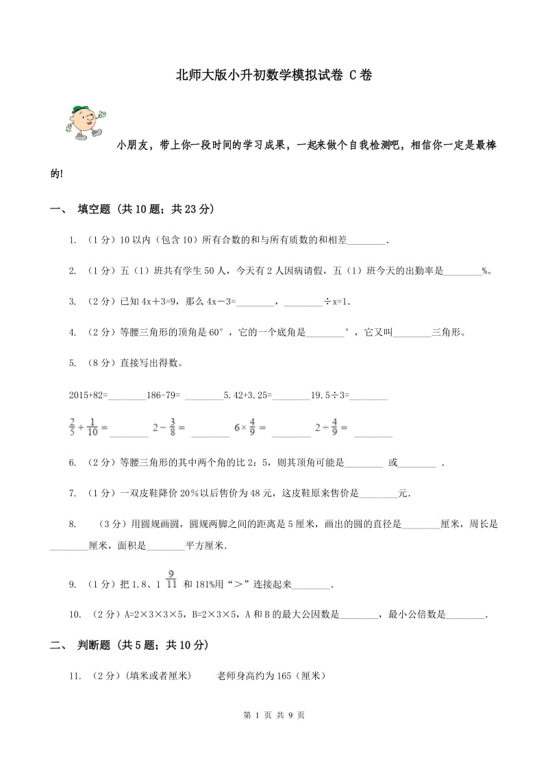 北师大版小升初数学模拟试卷 C卷_第1页