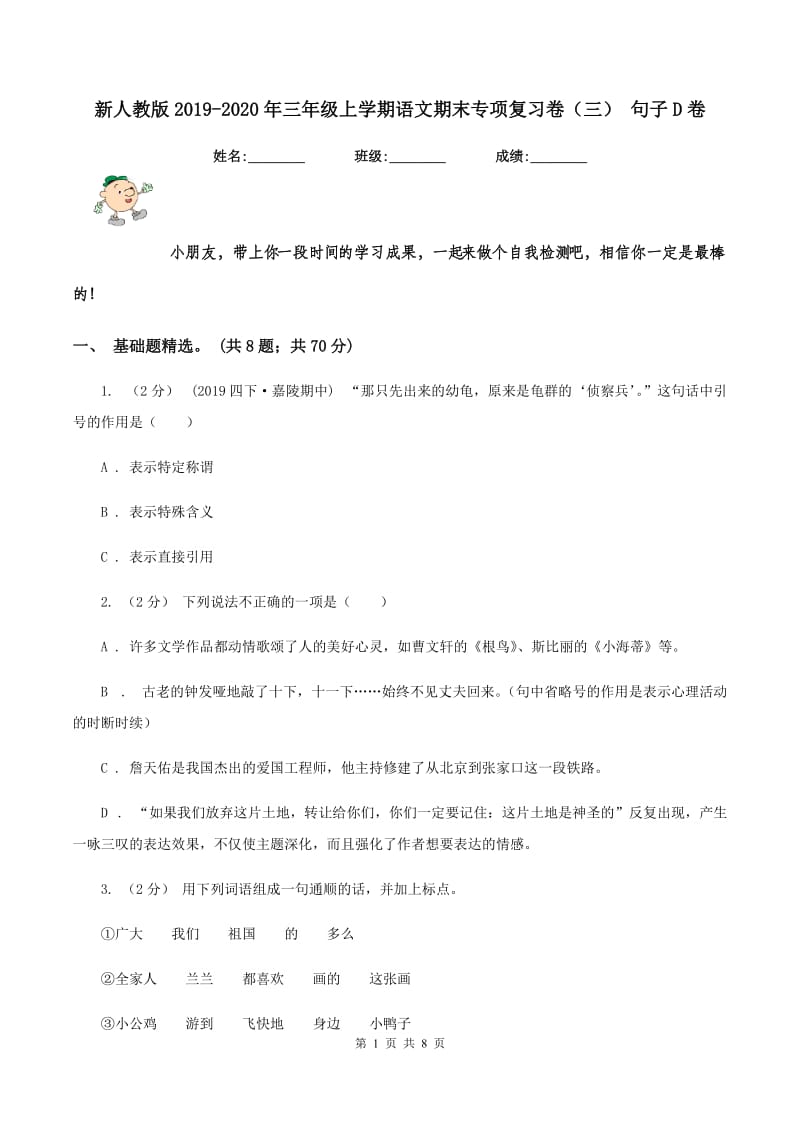 新人教版2019-2020年三年级上学期语文期末专项复习卷（三） 句子D卷_第1页