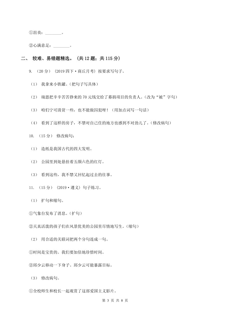 新人教版2019-2020年三年级上学期语文期末专项复习卷（三） 句子D卷_第3页