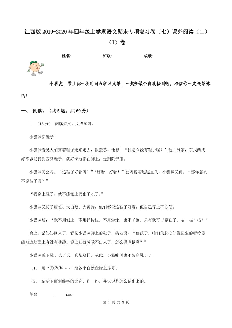 江西版2019-2020年四年级上学期语文期末专项复习卷（七）课外阅读（二)(I）卷_第1页