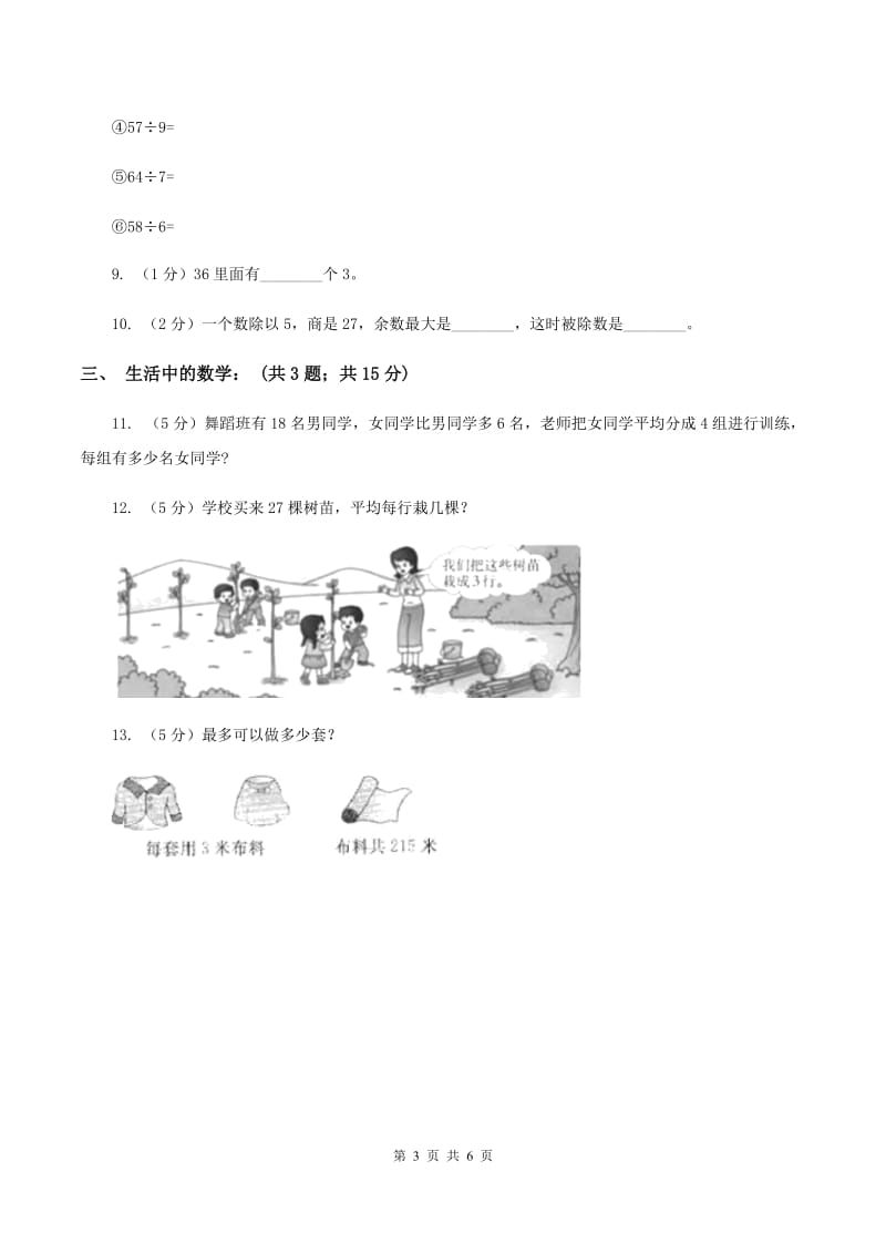 北师大版数学三年级下册第一单元第二课时分橘子练习 D卷_第3页