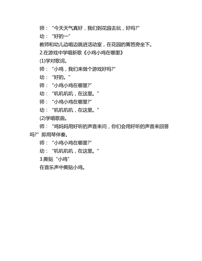 幼儿园小班音乐教案详案小鸡小鸡在哪里_第2页