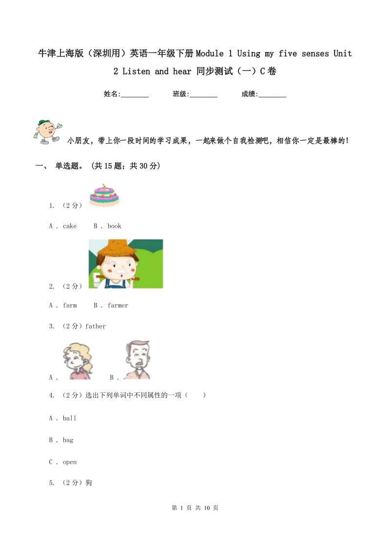 牛津上海版（深圳用）英语一年级下册Module 1 Using my five senses Unit 2 Listen and hear 同步测试（一）C卷新版_第1页