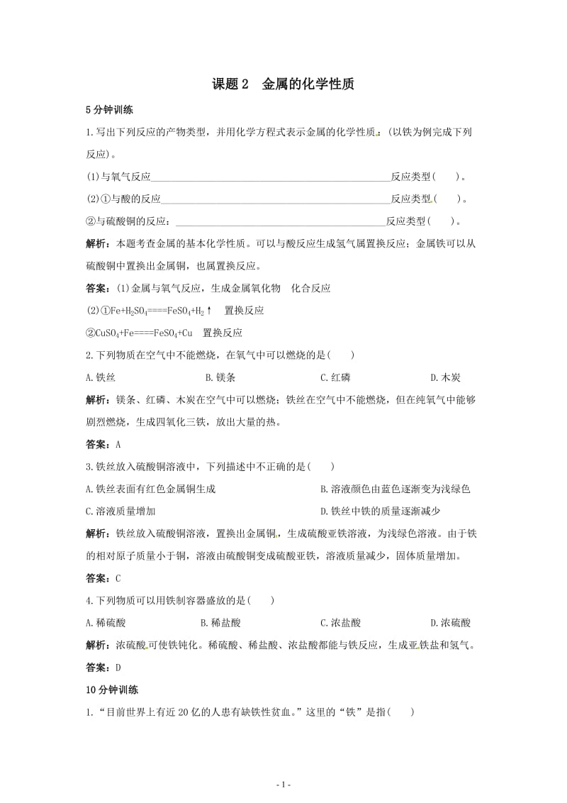 初中化学九年级下册同步练习及答案 第8单元课题2 金属的化学性质_第1页