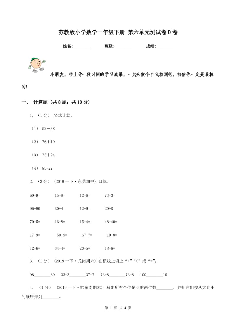 苏教版小学数学一年级下册 第六单元测试卷D卷_第1页