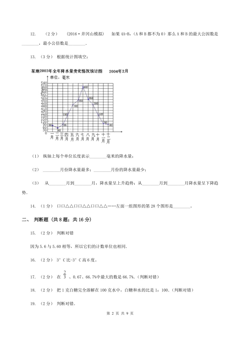 北师大版2020年小升初数学备考专题数与代数提高卷B卷_第2页