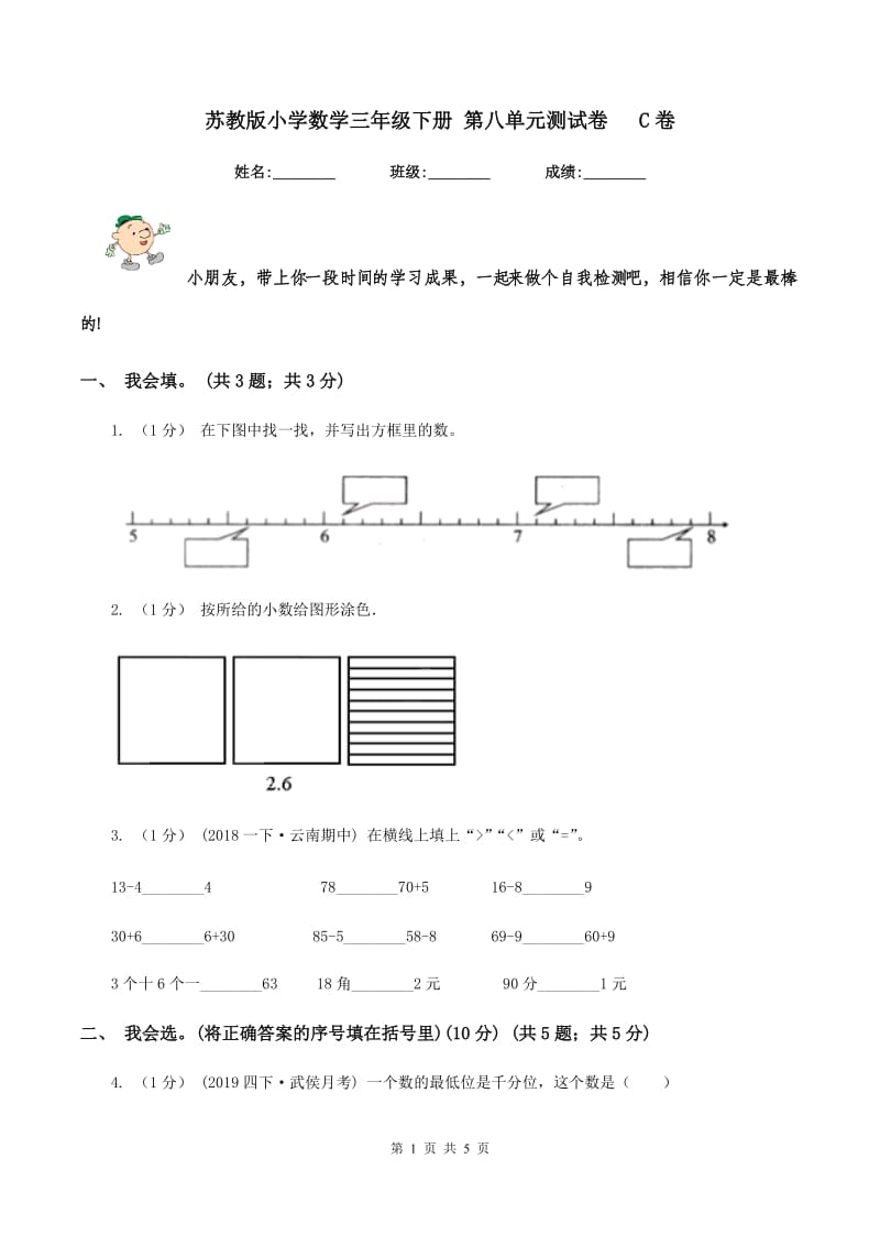 苏教版小学数学三年级下册 第八单元测试卷 C卷_第1页