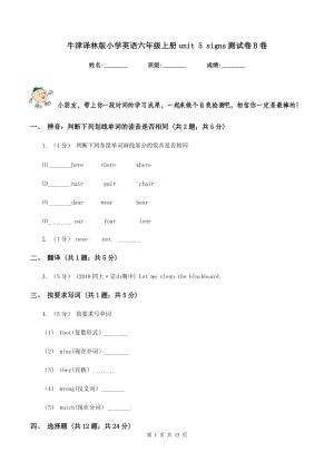 牛津譯林版小學(xué)英語六年級上冊unit 5 signs測試卷B卷