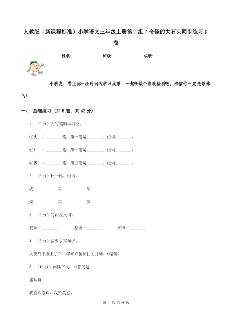 人教版（新课程标准）小学语文三年级上册第二组7奇怪的大石头同步练习D卷_第1页