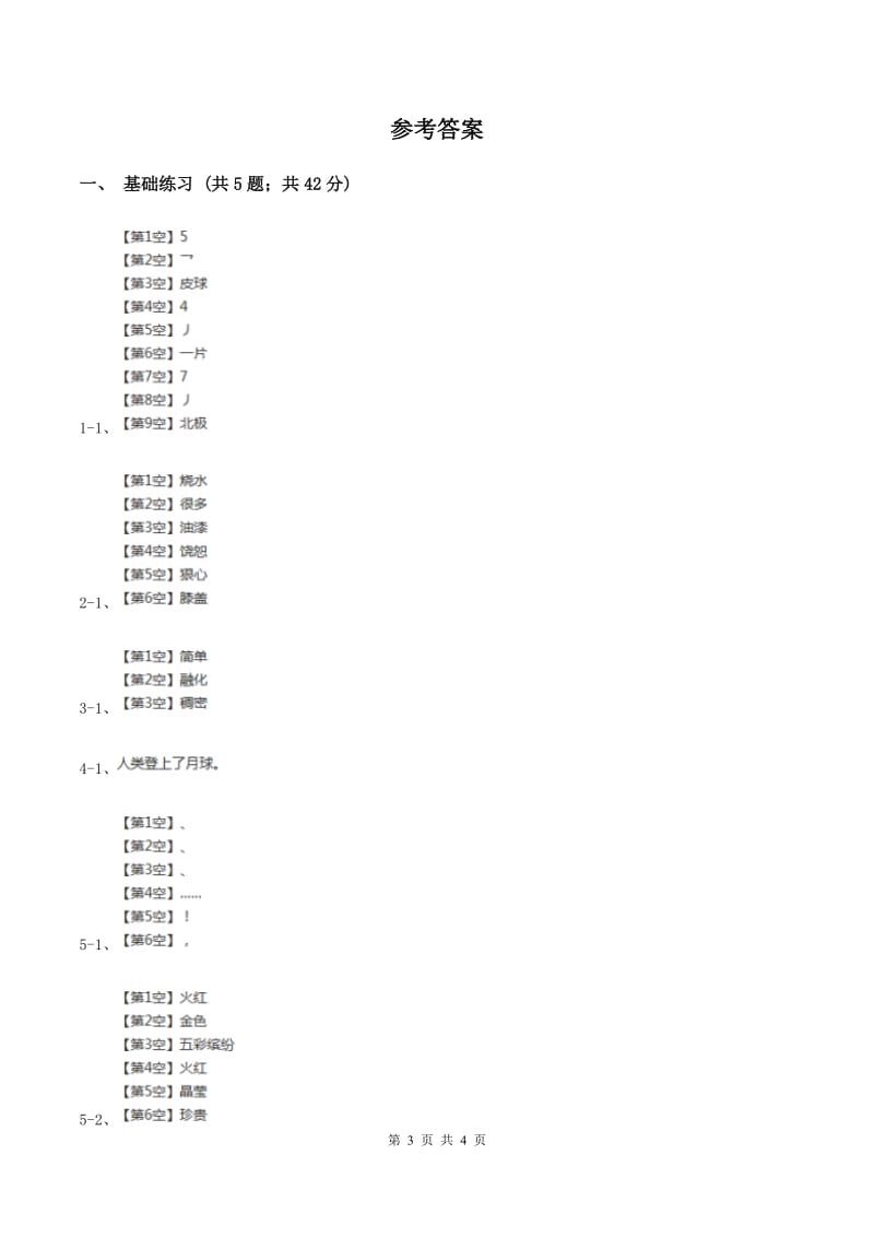 人教版（新课程标准）小学语文三年级上册第二组7奇怪的大石头同步练习D卷_第3页