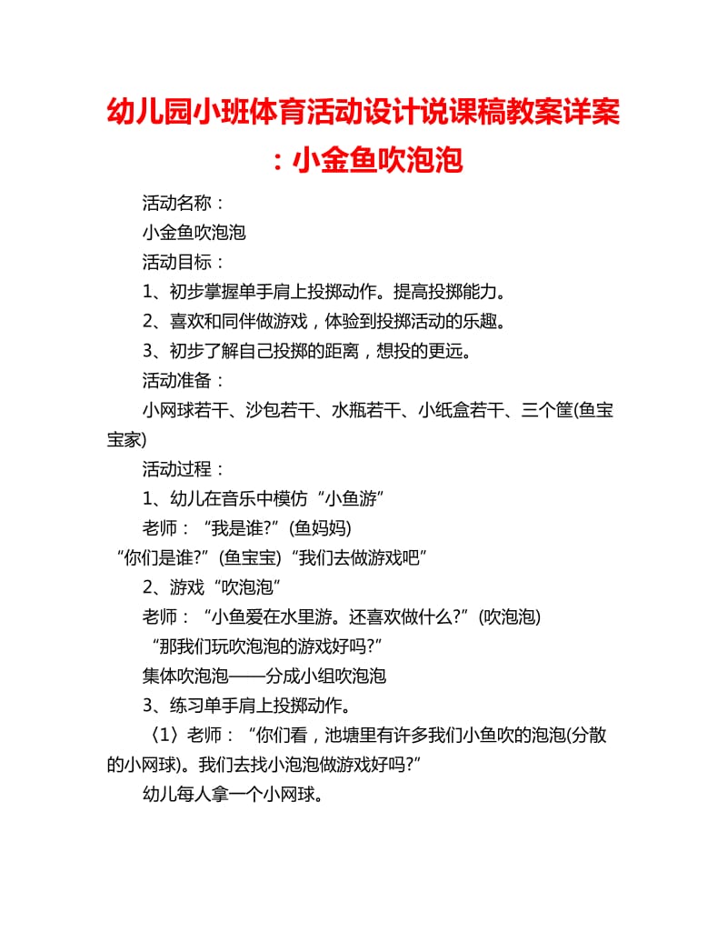 幼儿园小班体育活动设计说课稿教案详案：小金鱼吹泡泡_第1页