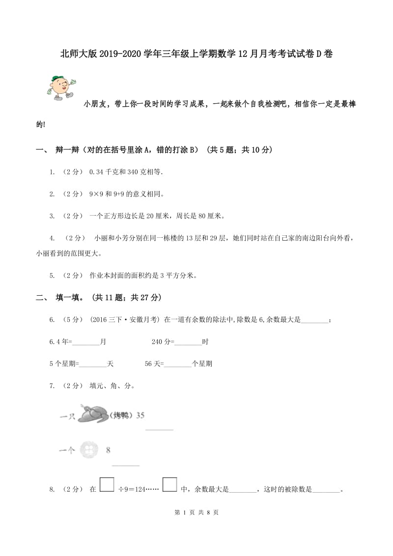 北师大版2019-2020学年三年级上学期数学12月月考考试试卷D卷_第1页