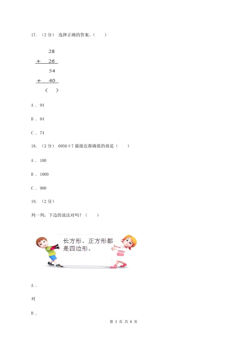 北师大版2019-2020学年三年级上学期数学12月月考考试试卷D卷_第3页