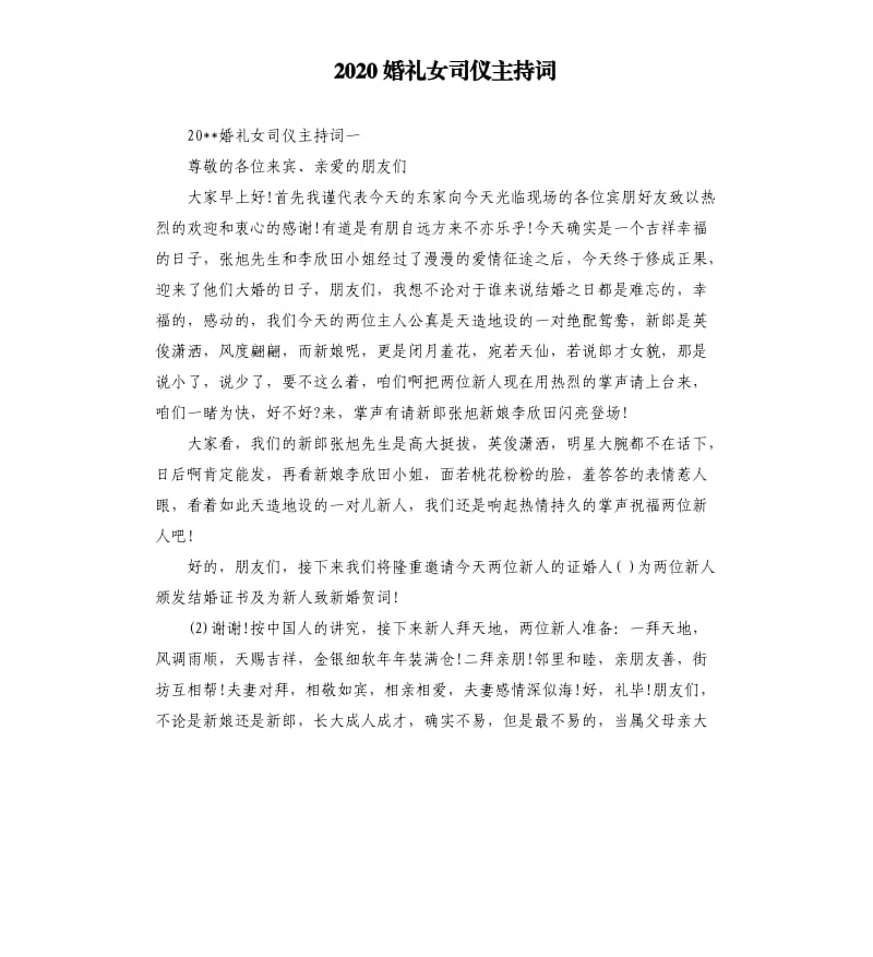 2020婚礼女司仪主持词.docx_第1页