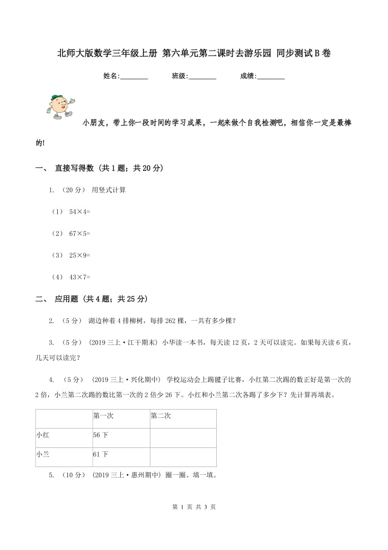 北师大版数学三年级上册 第六单元第二课时去游乐园 同步测试B卷_第1页