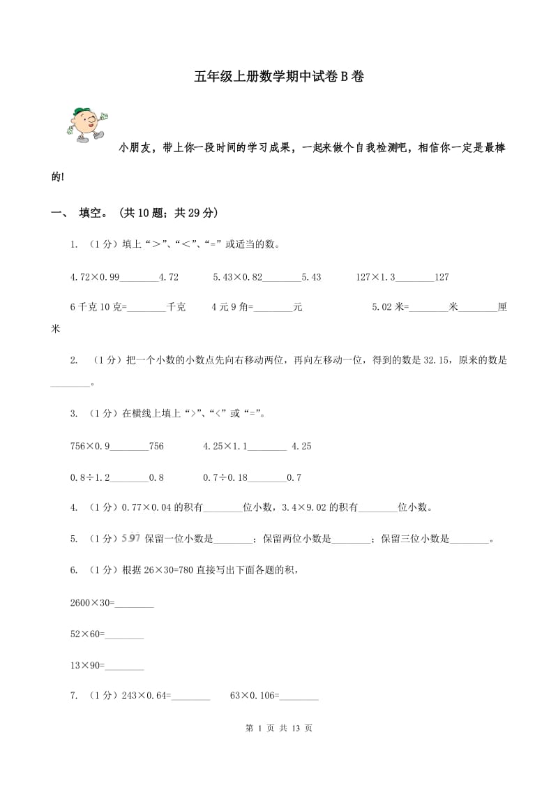 五年级上册数学期中试卷B卷_第1页