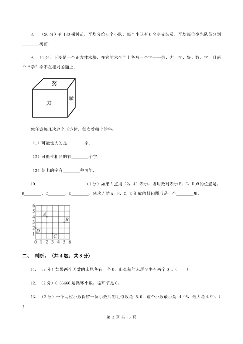 五年级上册数学期中试卷B卷_第2页