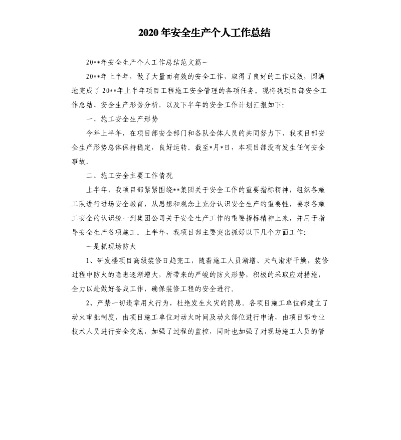 2020年安全生产个人工作总结.docx_第1页