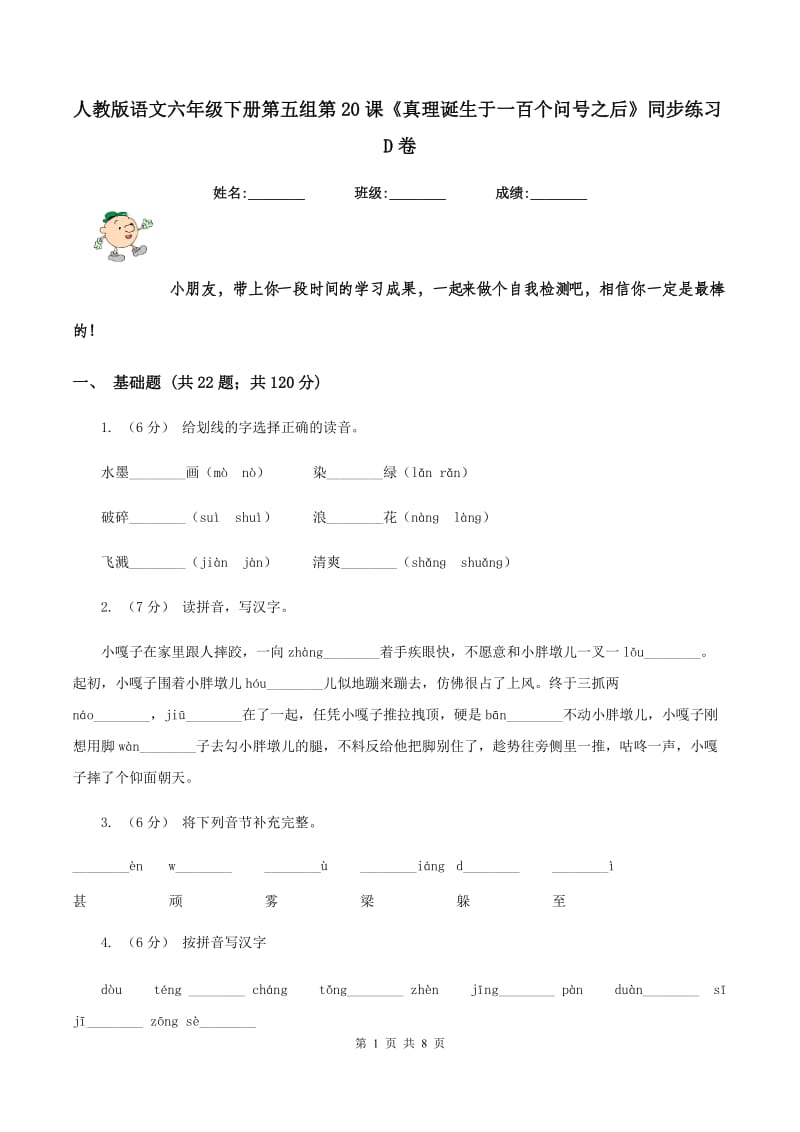 人教版语文六年级下册第五组第20课《真理诞生于一百个问号之后》同步练习D卷_第1页