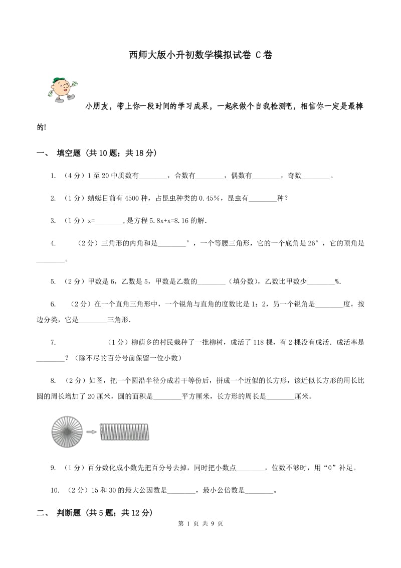 西师大版小升初数学模拟试卷 C卷_第1页