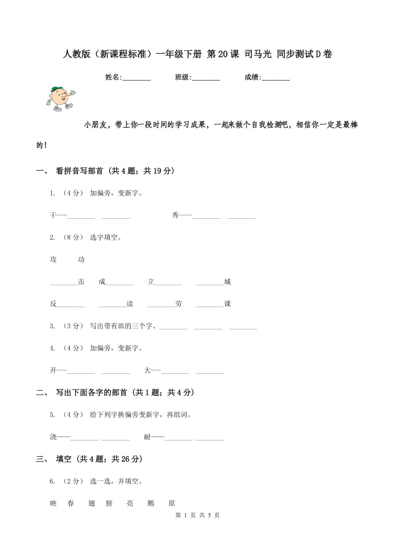 人教版（新课程标准）一年级下册 第20课 司马光 同步测试D卷_第1页