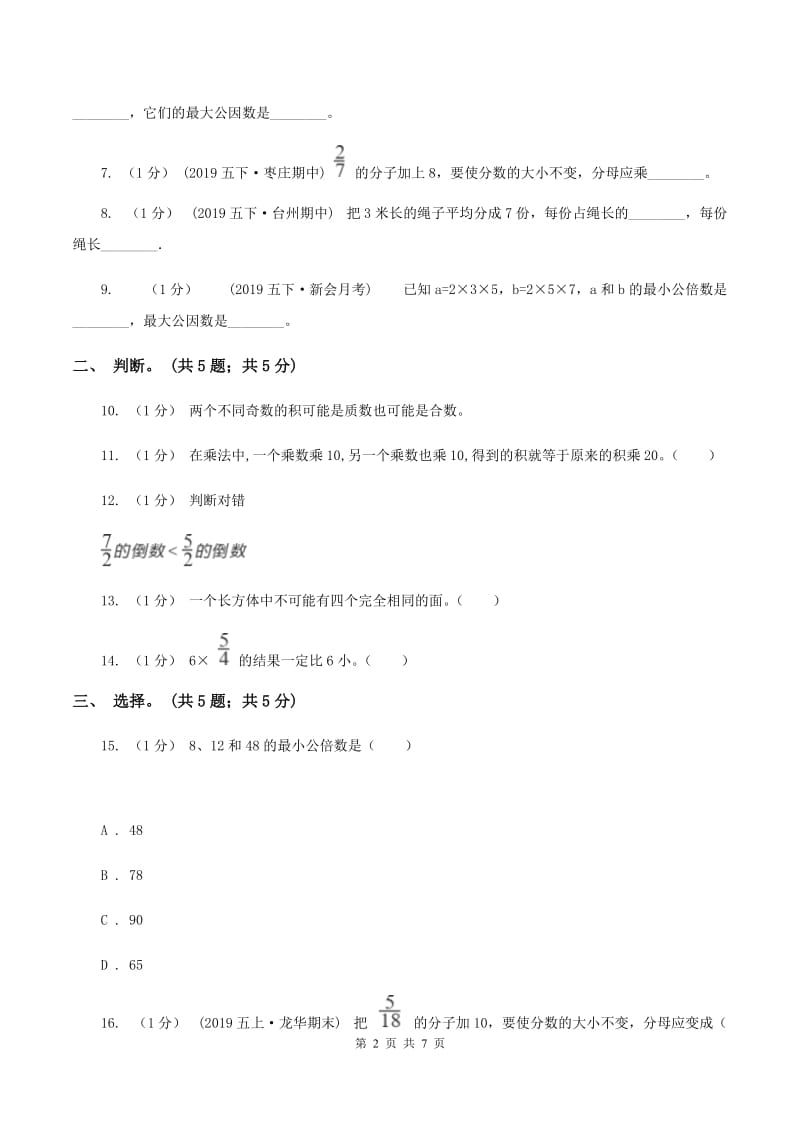 人教版五年级数学下册期中测试B卷C卷_第2页