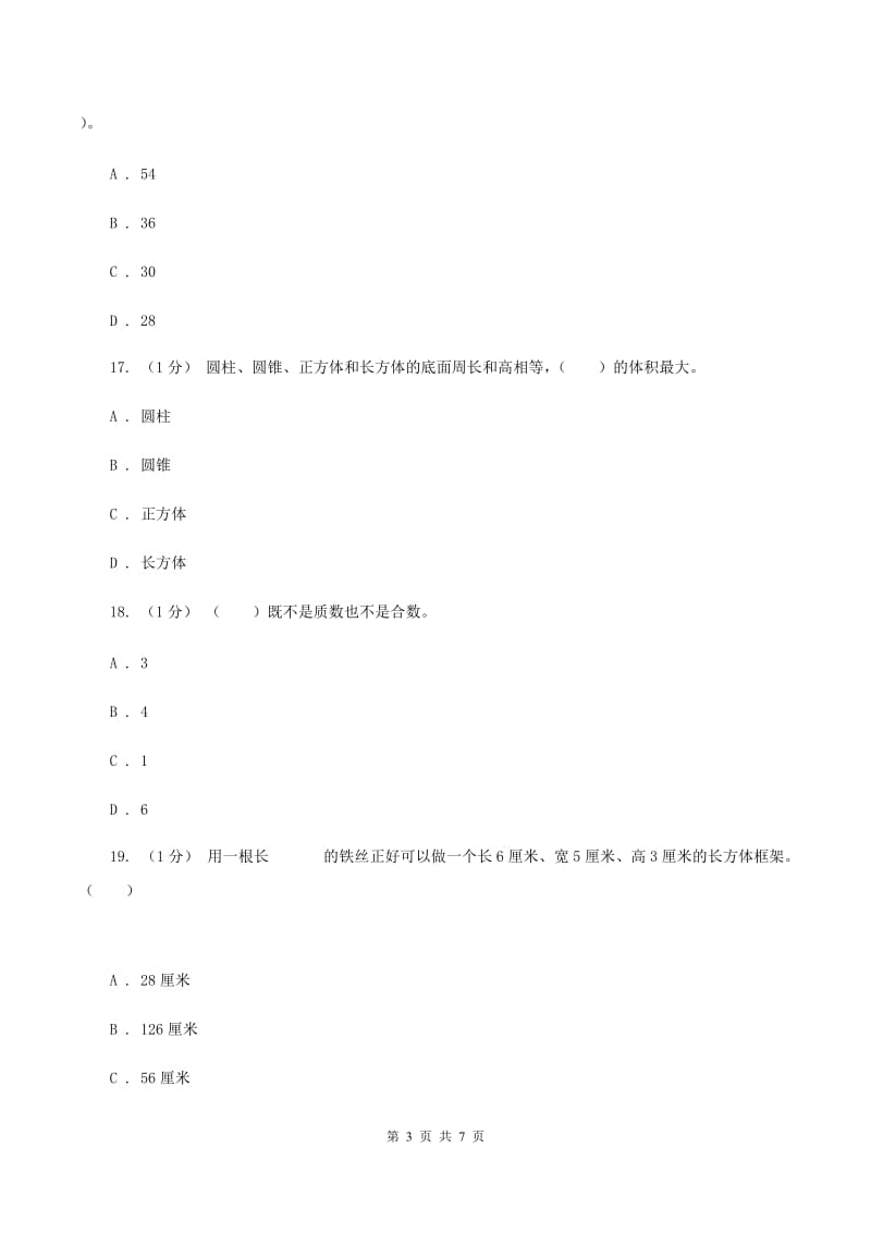 人教版五年级数学下册期中测试B卷C卷_第3页