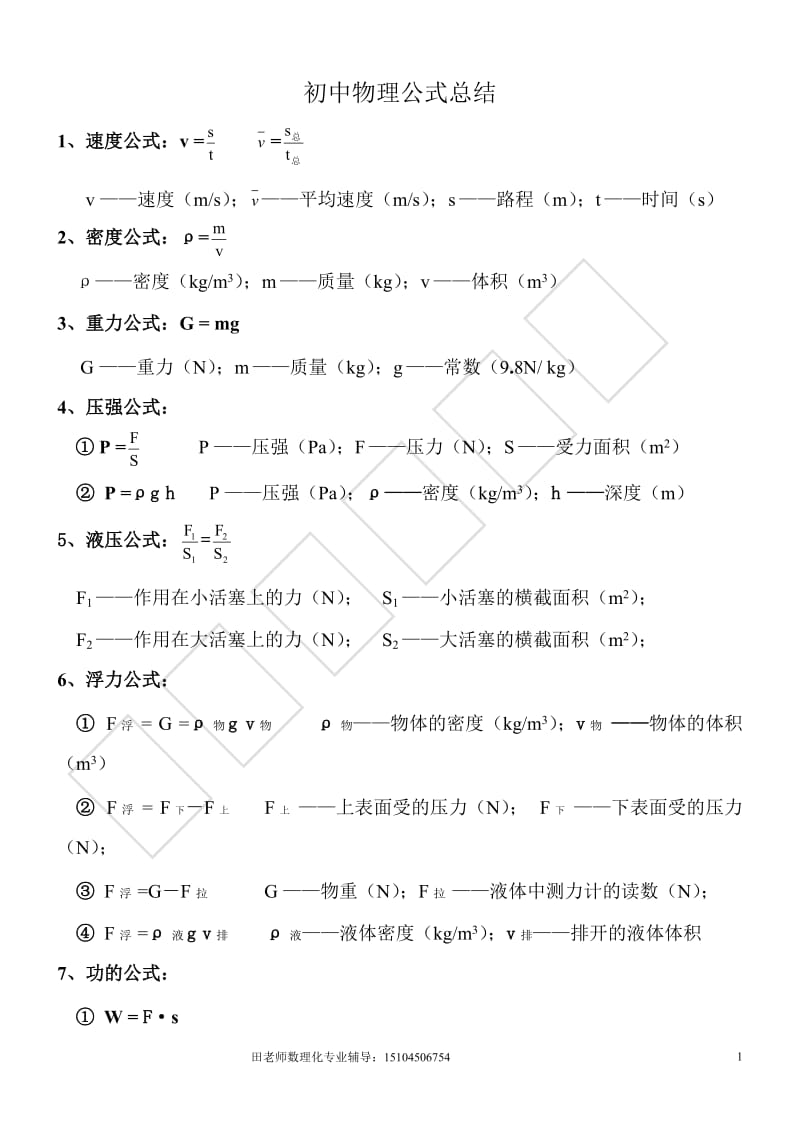 初中物理公式总结_第1页