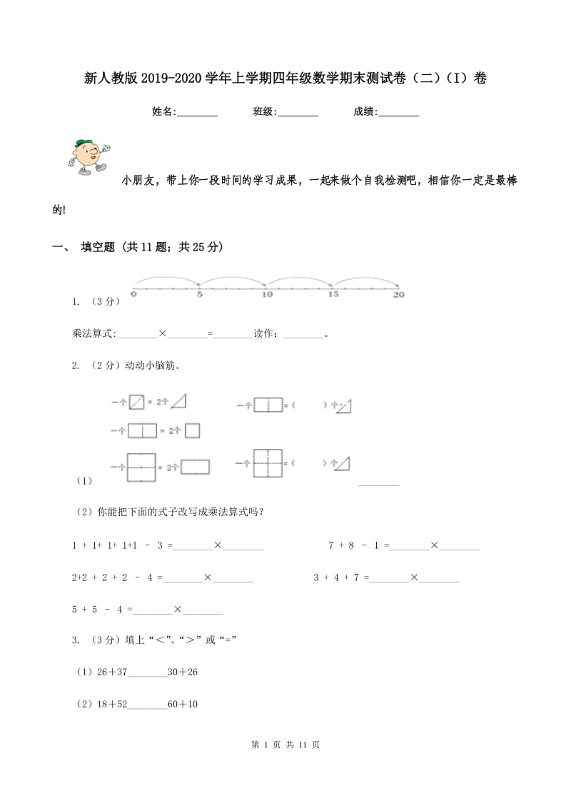 新人教版2019-2020学年上学期四年级数学期末测试卷（二)(I）卷_第1页