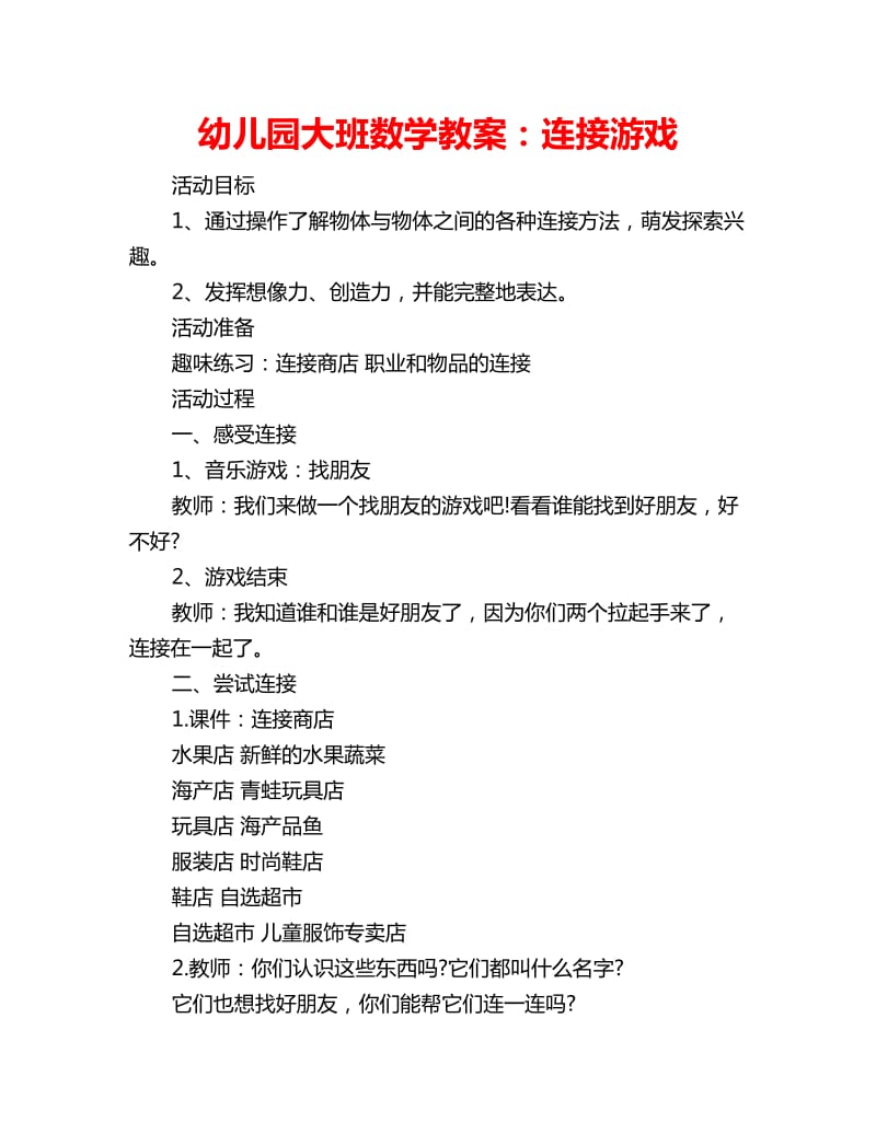 幼儿园大班数学教案：连接游戏_第1页