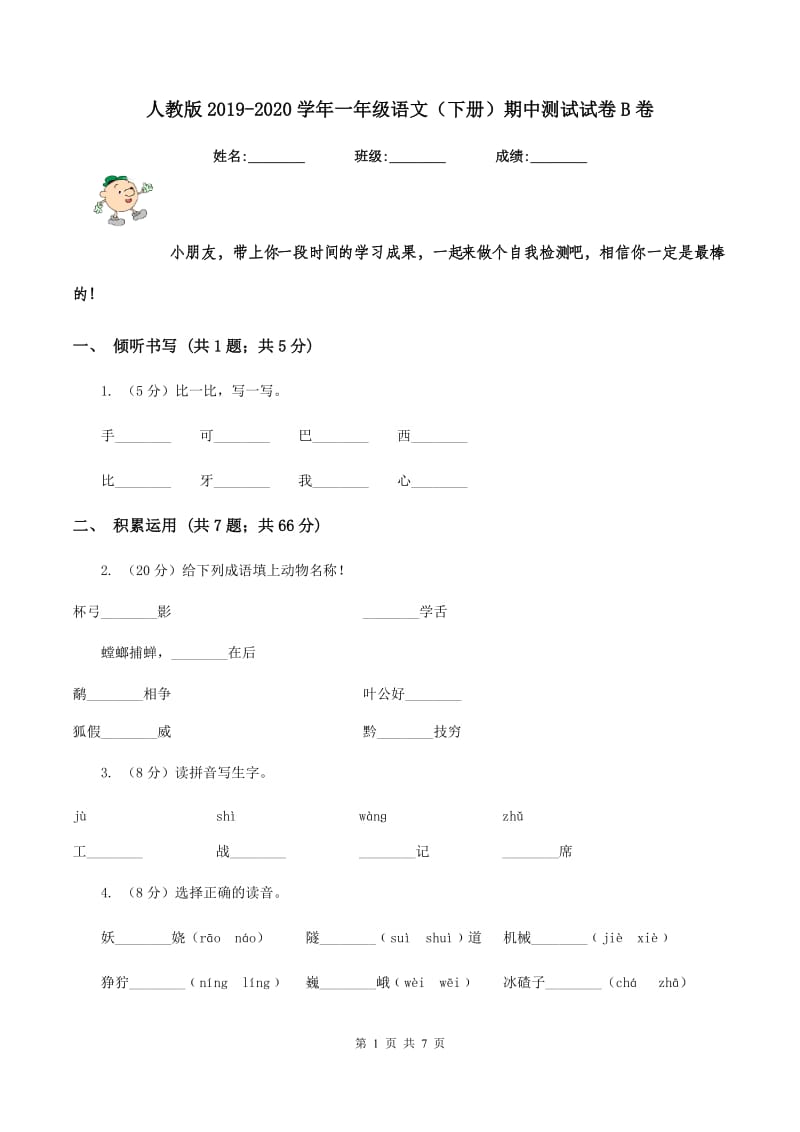 人教版2019-2020学年一年级语文（下册）期中测试试卷B卷_第1页