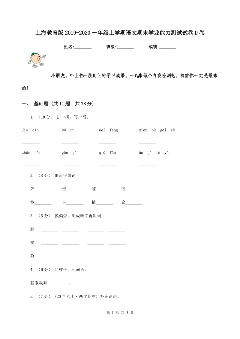 上海教育版2019-2020一年级上学期语文期末学业能力测试试卷D卷_第1页