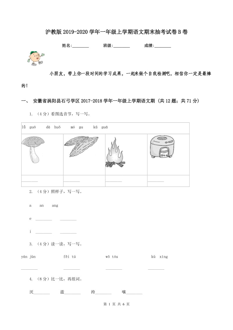 沪教版2019-2020学年一年级上学期语文期末抽考试卷B卷_第1页